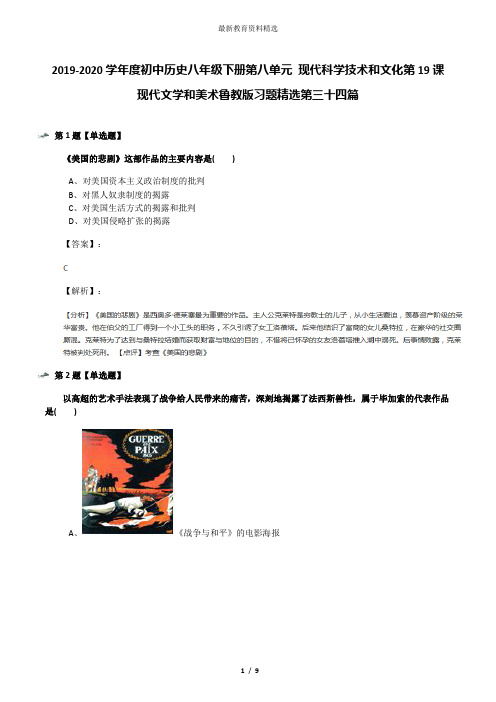 2019-2020学年度初中历史八年级下册第八单元 现代科学技术和文化第19课 现代文学和美术鲁教版习题精选第三