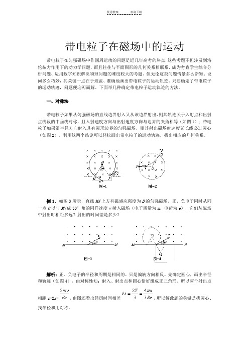 带电粒子在磁场中的运动解题技巧