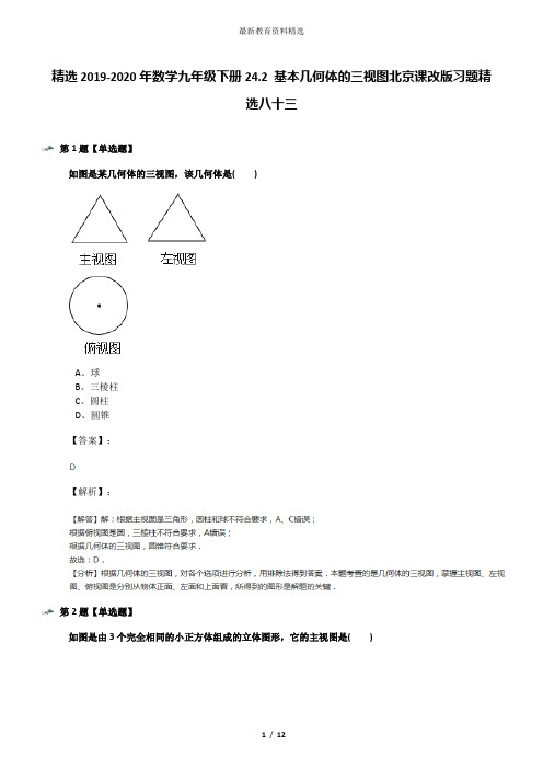 精选2019-2020年数学九年级下册24.2 基本几何体的三视图北京课改版习题精选八十三