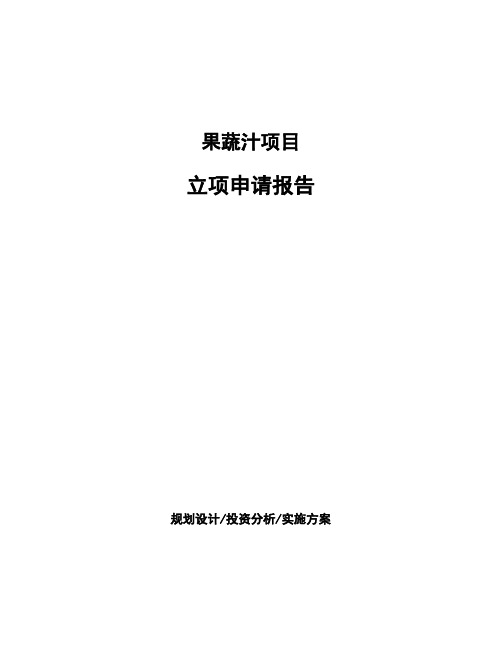 果蔬汁项目立项申请报告