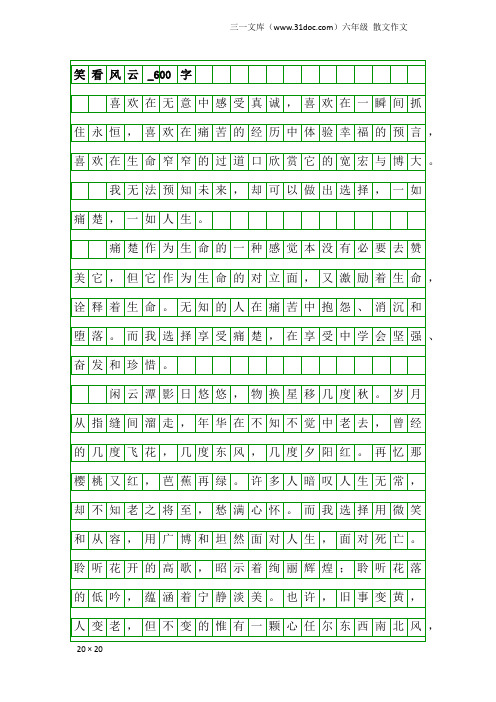 六年级散文作文：笑看风云_600字