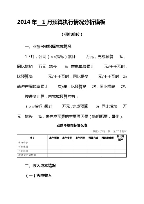 预算执行情况分析模板