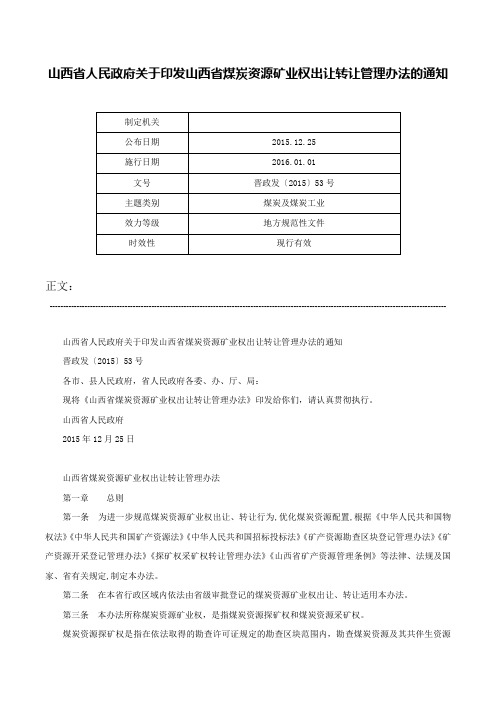 山西省人民政府关于印发山西省煤炭资源矿业权出让转让管理办法的通知-晋政发〔2015〕53号