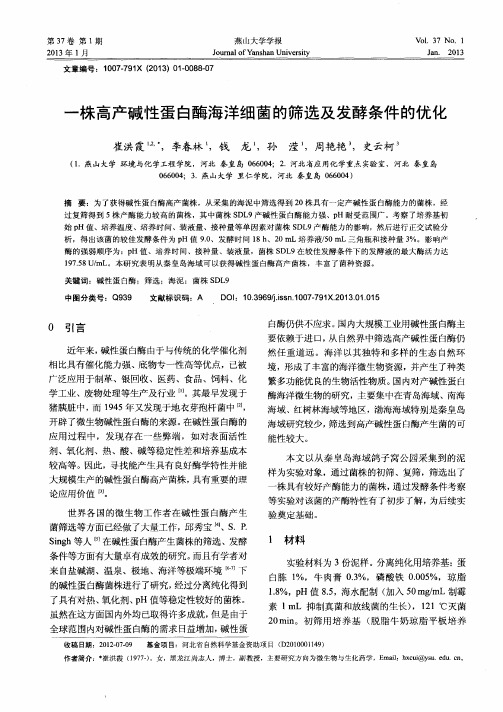 一株高产碱性蛋白酶海洋细菌的筛选及发酵条件的优化