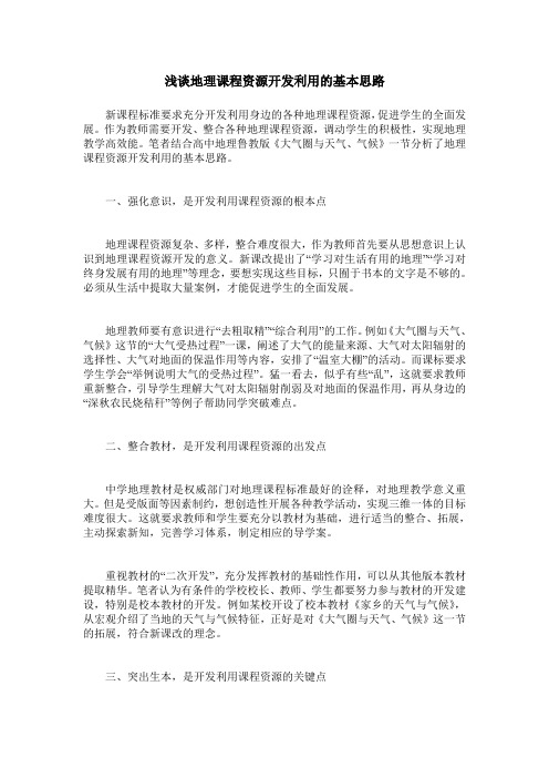 浅谈地理课程资源开发利用的基本思路
