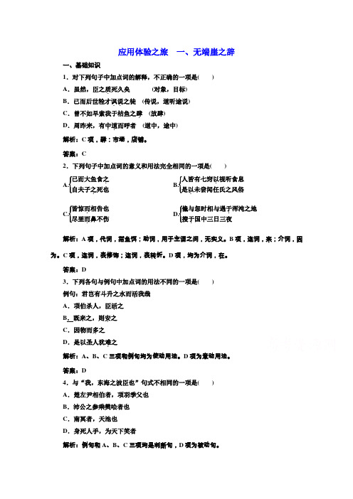 人教版选修先秦诸子选读练习：第五单元 应用体验之旅 第一节、无端崖之辞 Word版含答案