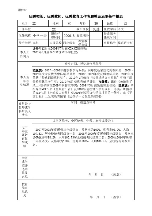 优秀校长、优秀教师、优秀教育工作者和模范班主任申报表