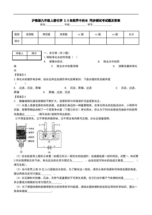 沪教版九年级上册化学 2.3自然界中的水 同步测试考试题及答案.doc