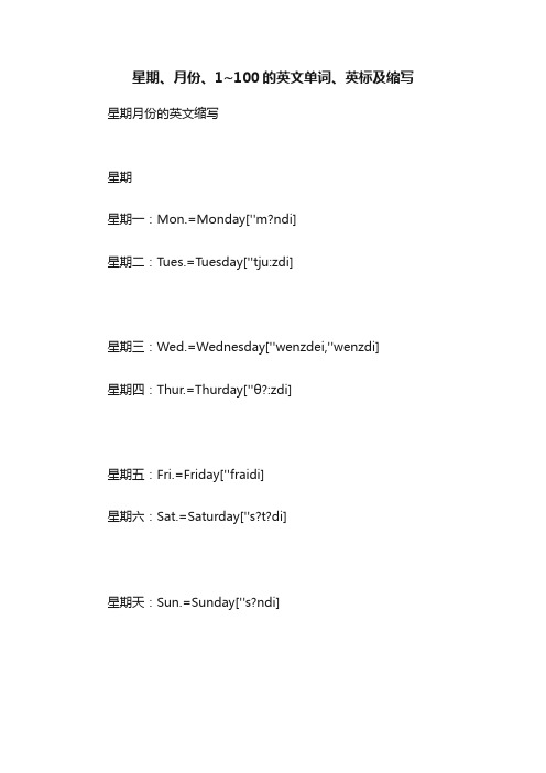 星期、月份、1~100的英文单词、英标及缩写