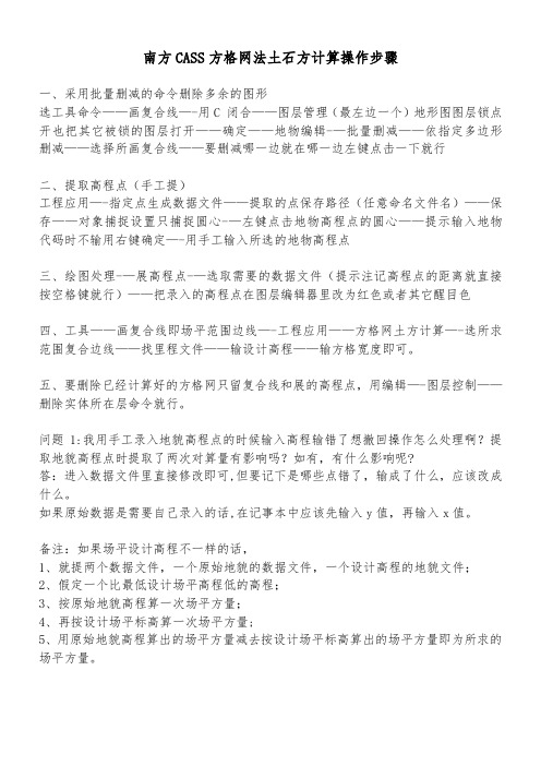 南方CASS方格网法土石方计算操作步骤