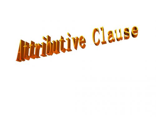 高考英语attributive-clause(201908)