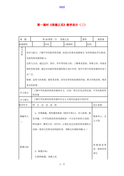 七年级政治下册 第十五课《我的中国心》第一课时《美德之花》教学设计(二) 陕教版