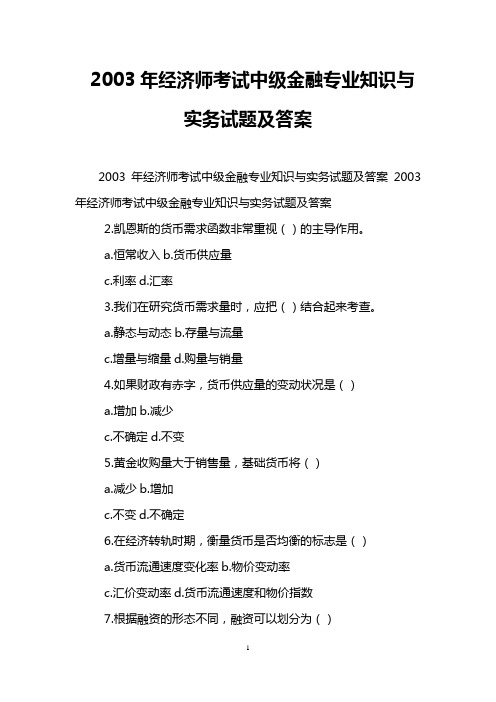 2003年经济师考试中级金融专业知识与实务试题及答案