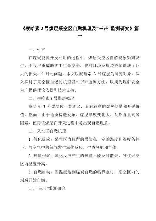 《察哈素3号煤层采空区自燃机理及“三带”监测研究》范文