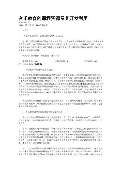 音乐教育的课程资源及其开发利用