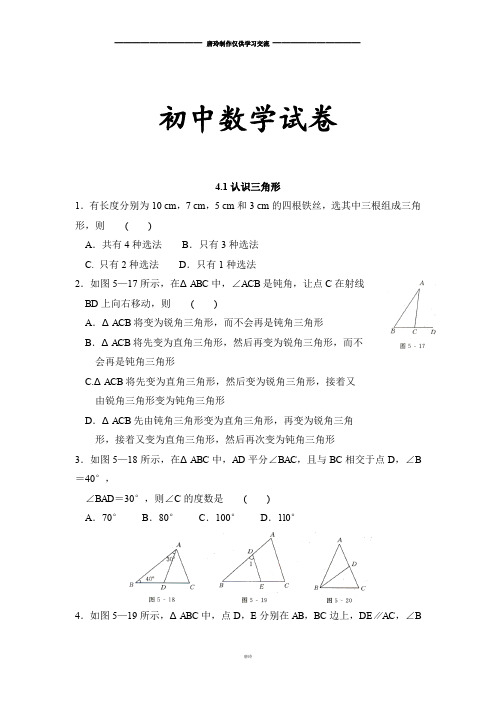 (北师大版)七年级数学下：4.1《认识三角形》同步练习及答案