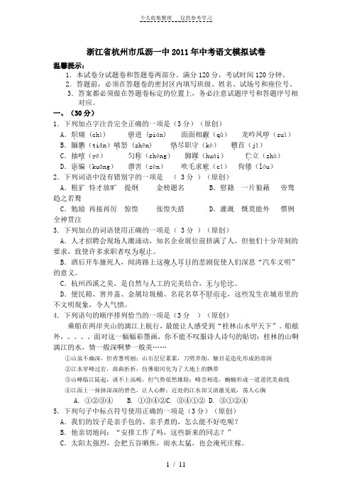 浙江省杭州市瓜沥一中2011年中考语文模拟试卷(人教新课标版)
