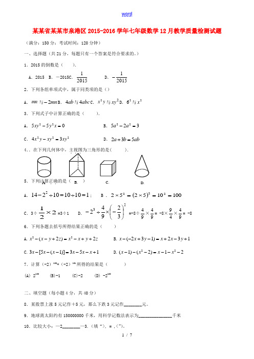 福建省泉州市泉港区七年级数学12月教学质量检测试题 新人教版-新人教版初中七年级全册数学试题