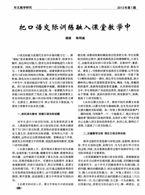 把口语交际训练融入课堂教学中