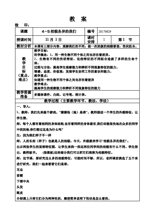 六年级上册科学教案第四单元《相貌各异的我们》教科版