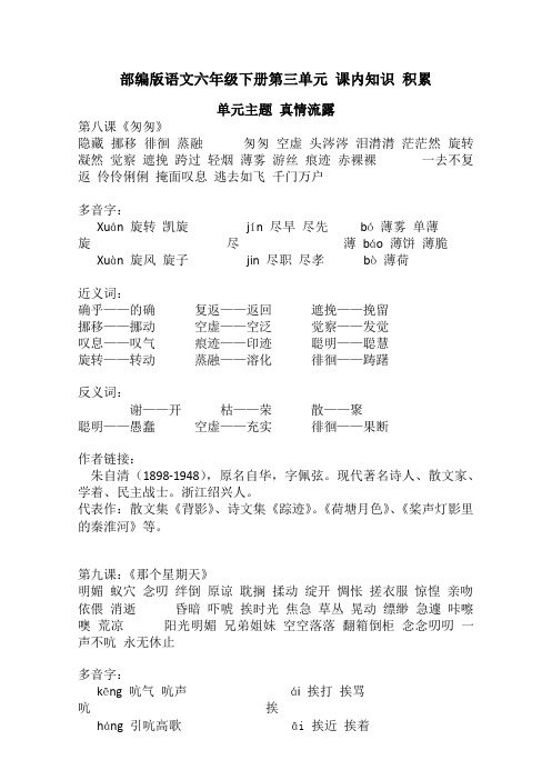 部编版语文六年级下册第三单元 课内知识 积累