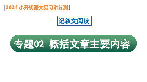 专题02 概括文章的中心思想(课件)2024年小升初语文复习暑假衔接讲练测(统编版)