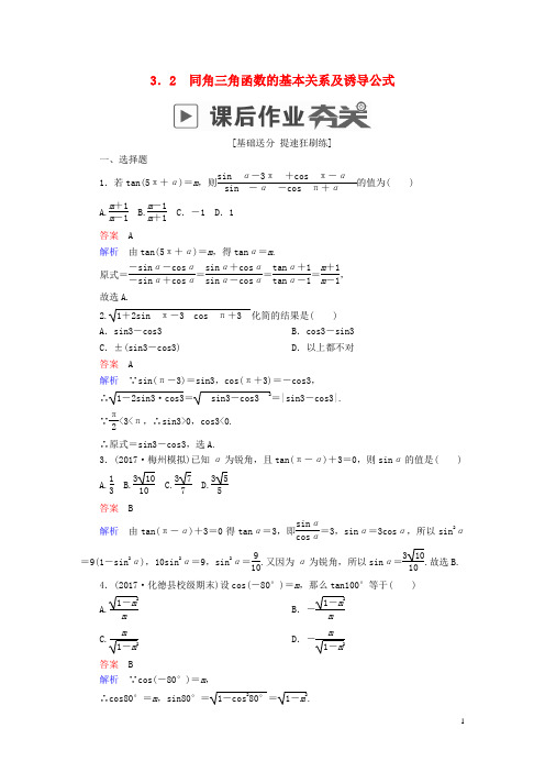 2019版高考数学一轮复习第3章三角函数、解三角形3.2同角三角函数的基本关系及诱导公式课后作业理