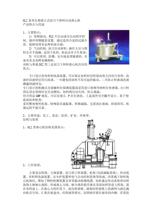 GLZ系列无基础立式刮刀下卸料自动离心机(s101)