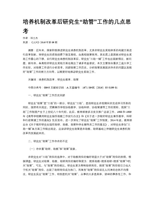 培养机制改革后研究生“助管”工作的几点思考