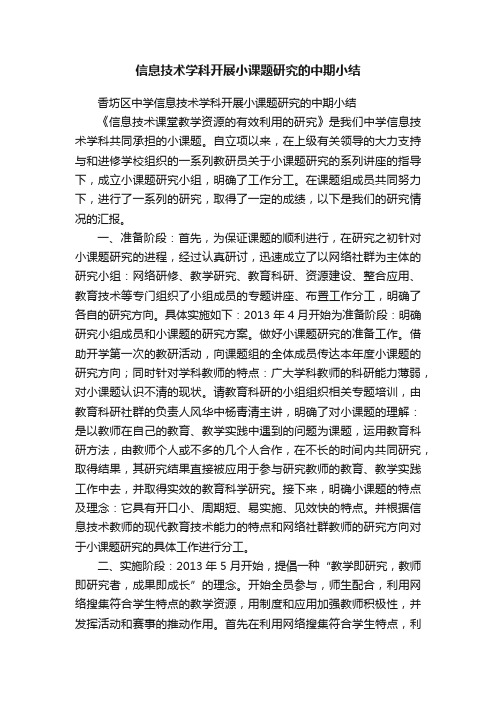 信息技术学科开展小课题研究的中期小结