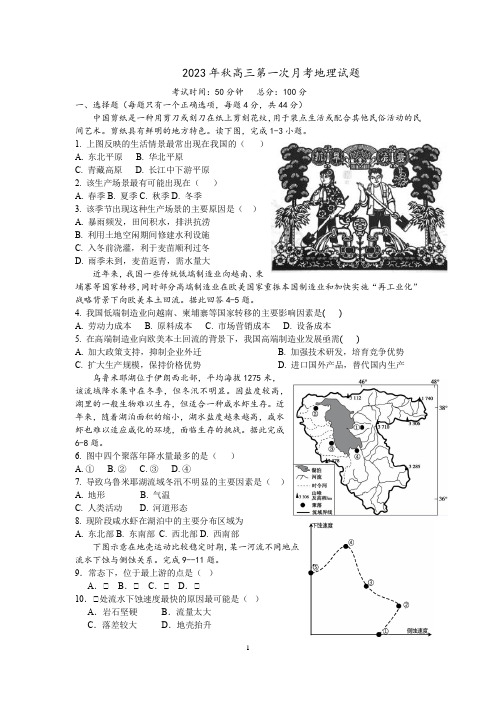 2023年秋高三第一次地理月考试题