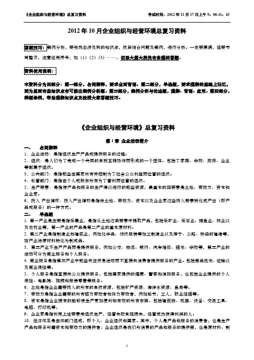 企业组织与经营环境11月复习资料