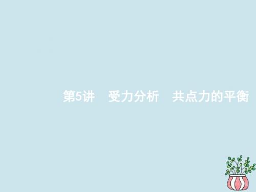 (江浙选考1)2020版高考物理总复习第三章相互作用第5讲受力分析共点力的平衡课件