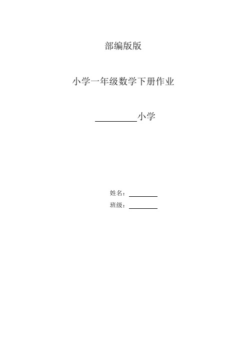 【部编版】2018-2019小学一年级数学下册：同步作业全集