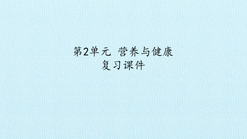 六年级上册科学课件-第2单元 营养与健康 -湘科版(一起)(共24张PPT)