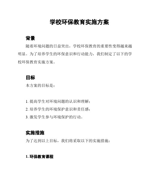 学校环保教育实施方案