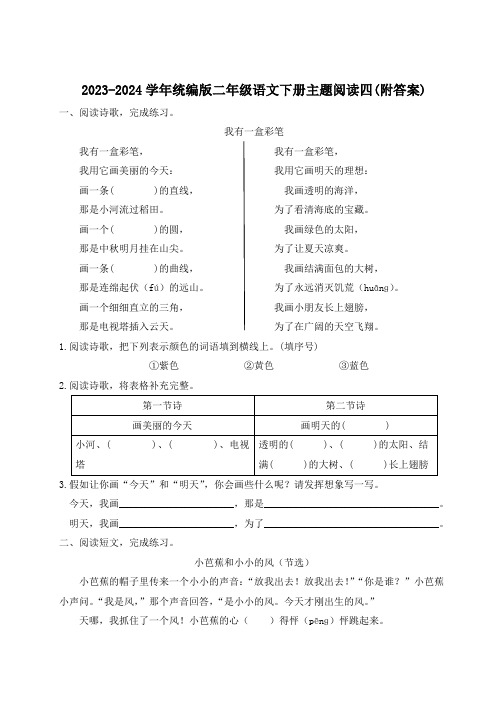 2023-2024学年统编版二年级语文下册主题阅读四(附答案)