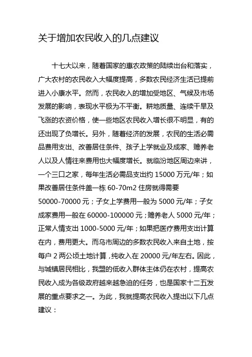 关于增加农民收入的几点建议