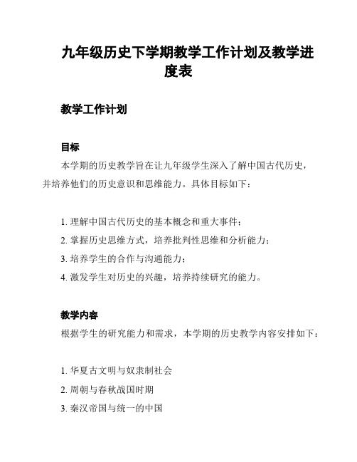 九年级历史下学期教学工作计划及教学进度表