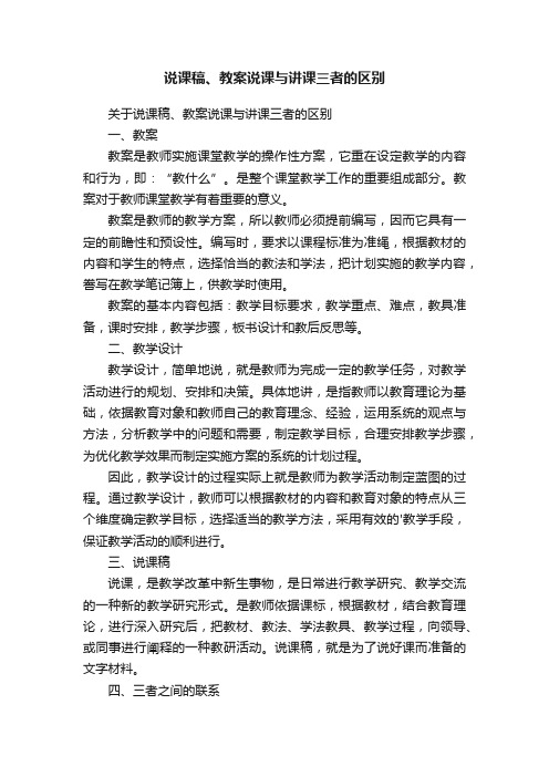 说课稿、教案说课与讲课三者的区别