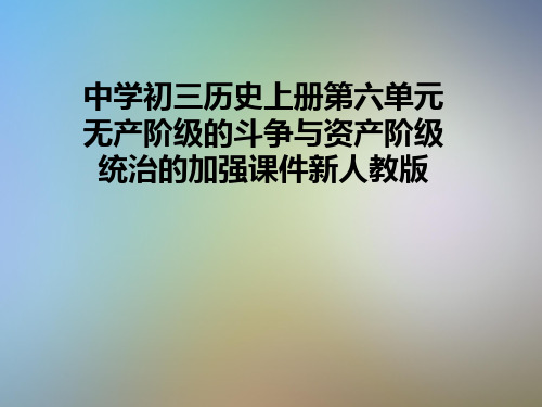 中学初三历史上册第六单元无产阶级的斗争与资产阶级统治的加强课件新人教版