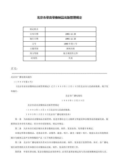 北京市录音录像制品出版管理规定-1993年第4号