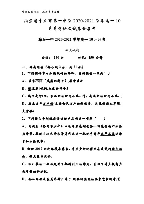 章丘市第一中学2020-2021学年高一10月月考语文试卷含答案