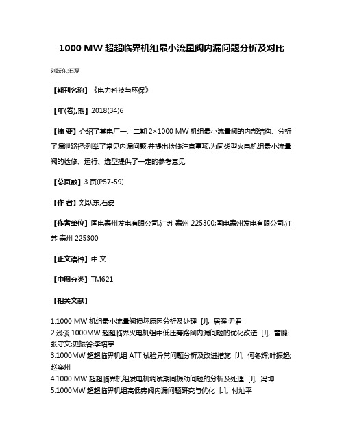 1000 MW超超临界机组最小流量阀内漏问题分析及对比