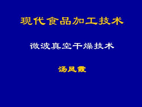 微波真空干燥全解