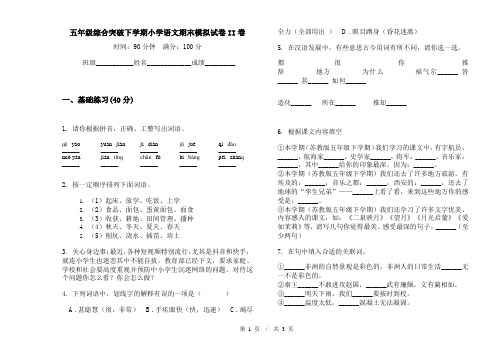 五年级综合突破下学期小学语文期末模拟试卷II卷
