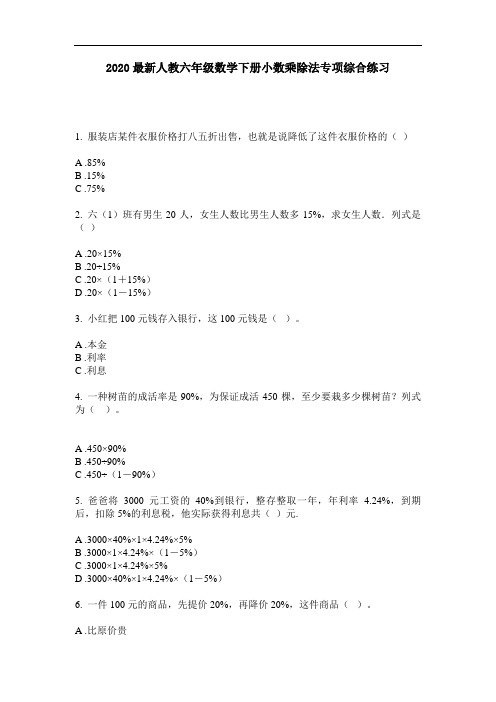 2020最新人教六年级数学下册小数乘除法专项综合练习-含答案