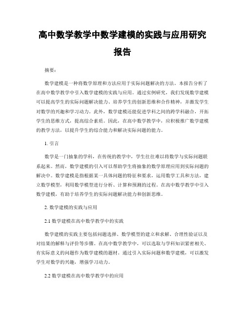 高中数学教学中数学建模的实践与应用研究报告