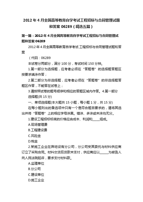 2012年4月全国高等教育自学考试工程招标与合同管理试题和答案06289（精选五篇）