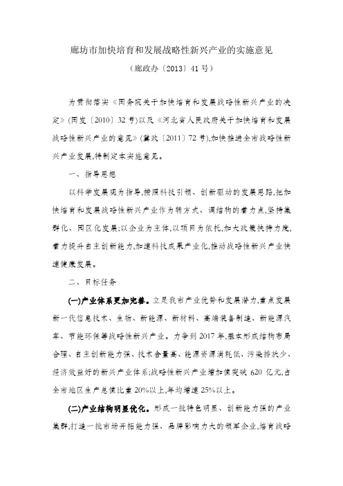 廊坊市加快培育和发展战略性新兴产业的实施意见